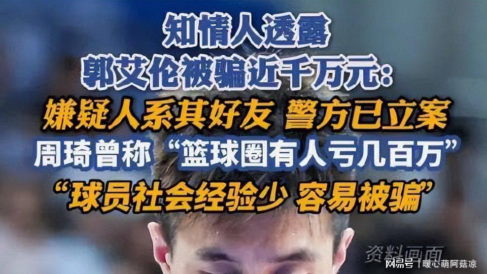 乐鱼官方网站-被骗千万传闻真相大白仅1天，郭艾伦又出大动作，牵连周深太意外