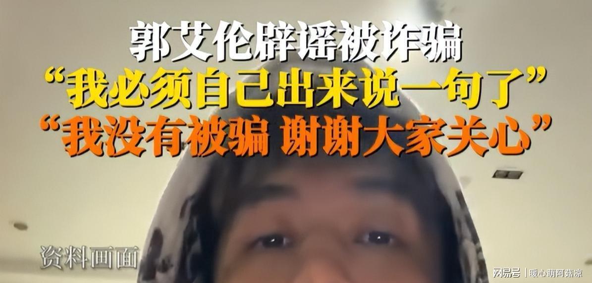 乐鱼官方网站-被骗千万传闻真相大白仅1天，郭艾伦又出大动作，牵连周深太意外